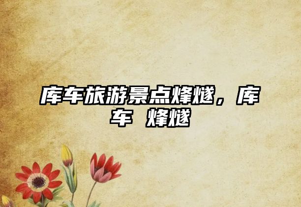 庫車旅游景點烽燧，庫車 烽燧
