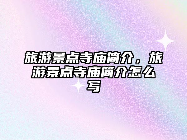 旅游景點寺廟簡介，旅游景點寺廟簡介怎么寫