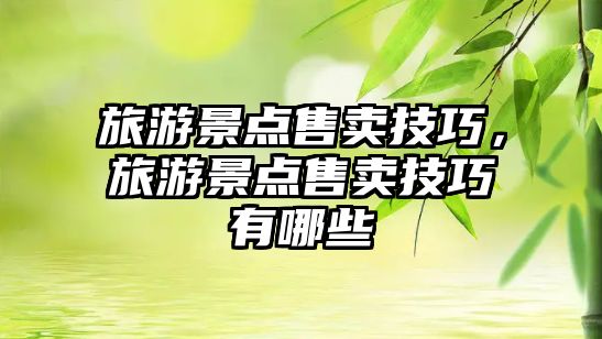 旅游景點售賣技巧，旅游景點售賣技巧有哪些