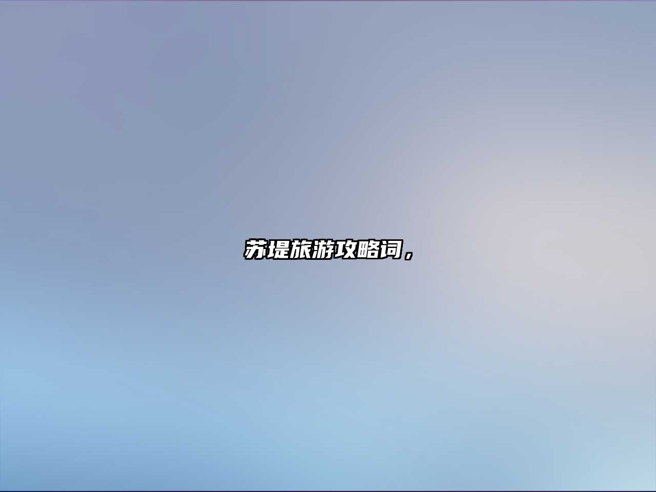 蘇堤旅游攻略詞，