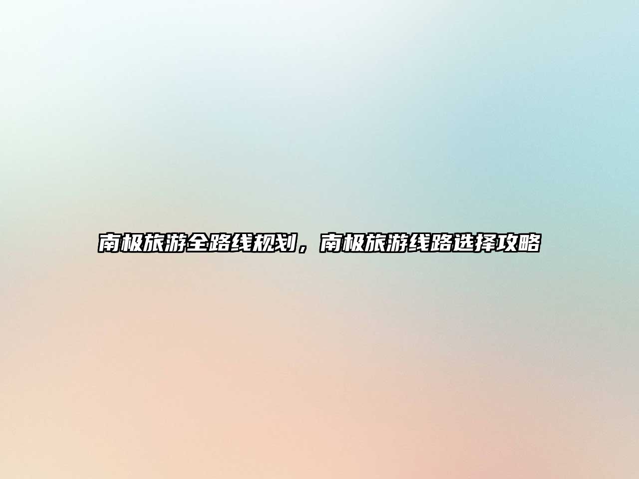 南極旅游全路線規(guī)劃，南極旅游線路選擇攻略