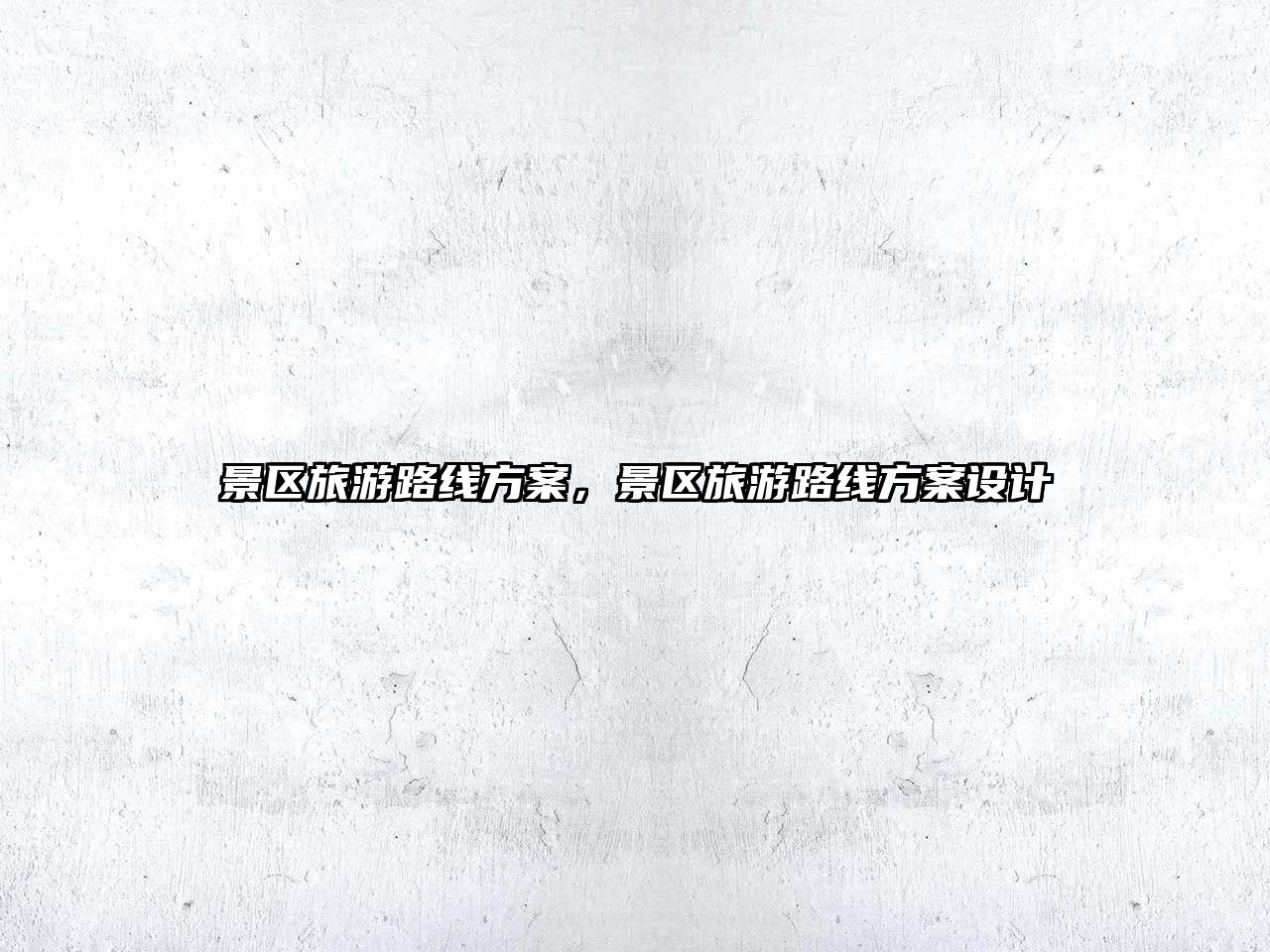 景區旅游路線方案，景區旅游路線方案設計