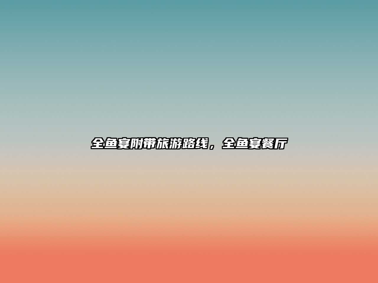 全魚宴附帶旅游路線，全魚宴餐廳