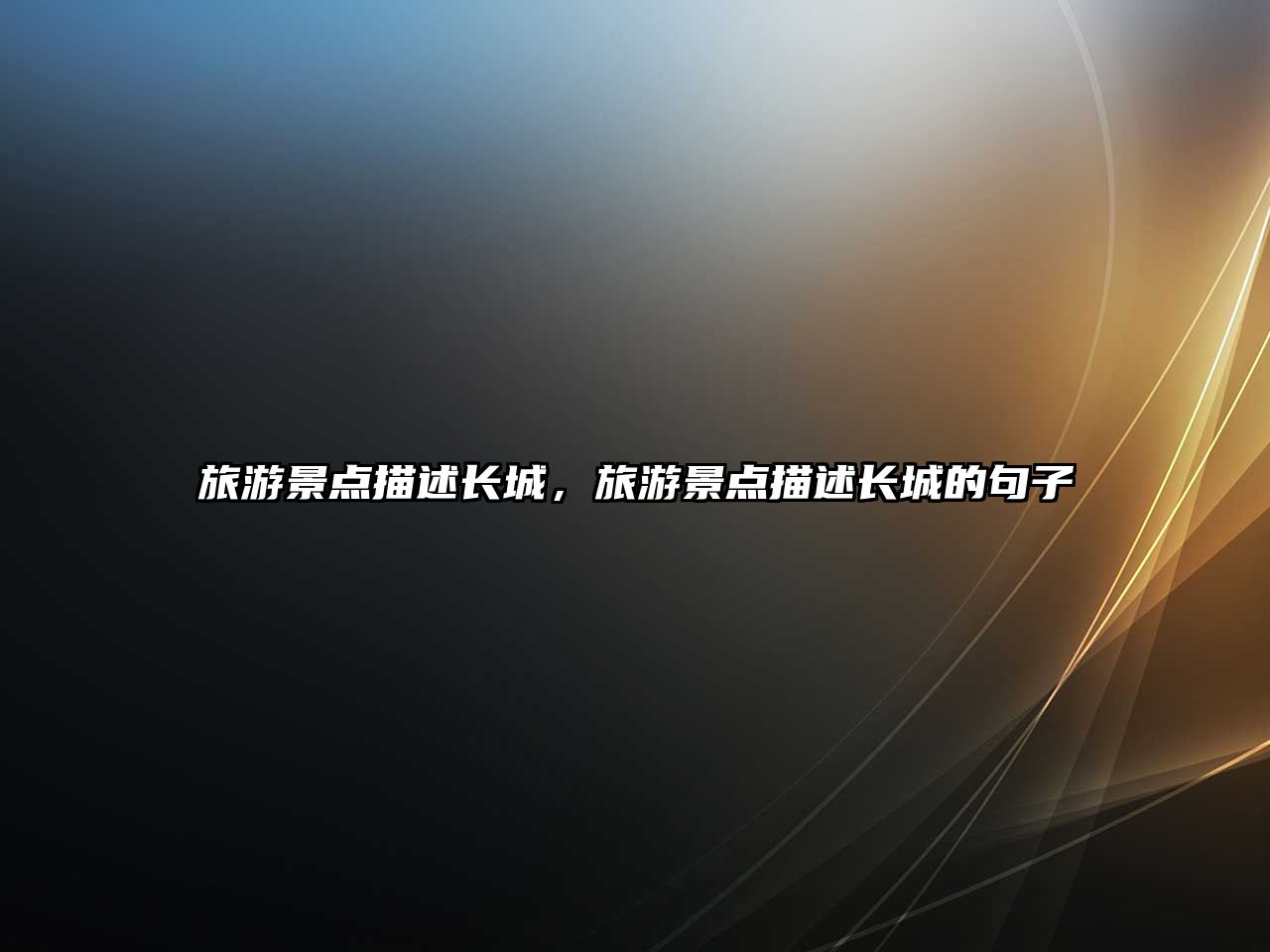 旅游景點描述長城，旅游景點描述長城的句子