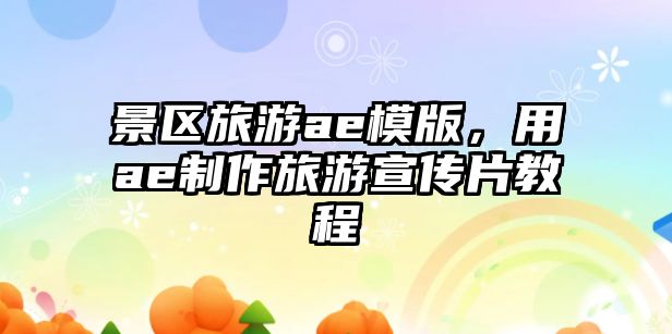 景區旅游ae模版，用ae制作旅游宣傳片教程