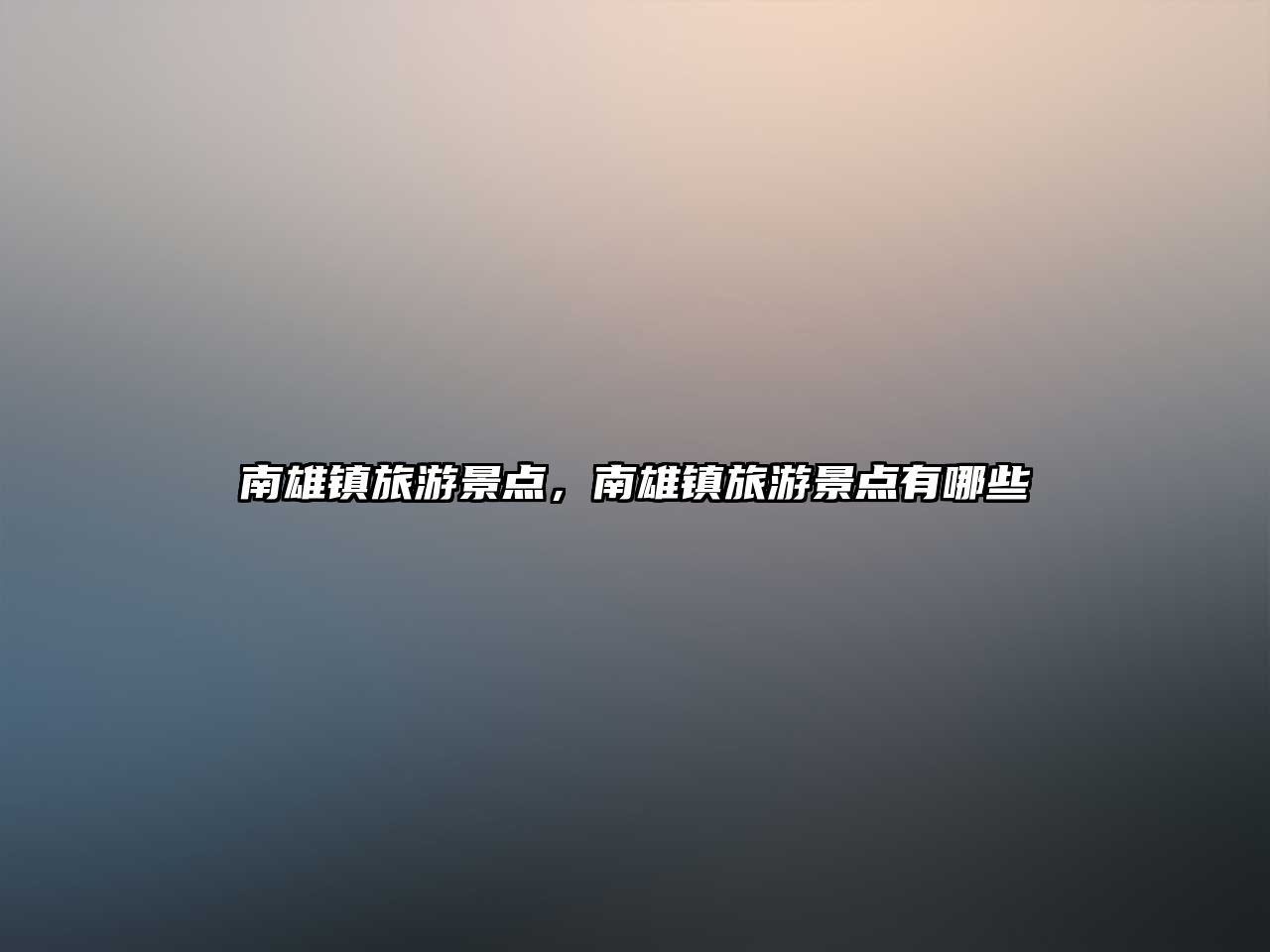 南雄鎮旅游景點，南雄鎮旅游景點有哪些