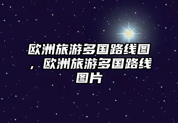 歐洲旅游多國路線圖，歐洲旅游多國路線圖片