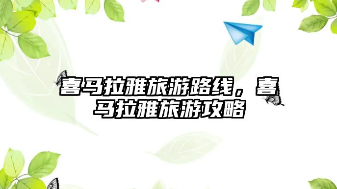 喜馬拉雅旅游路線，喜馬拉雅旅游攻略