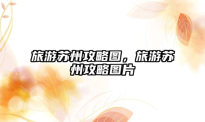 旅游蘇州攻略圖，旅游蘇州攻略圖片
