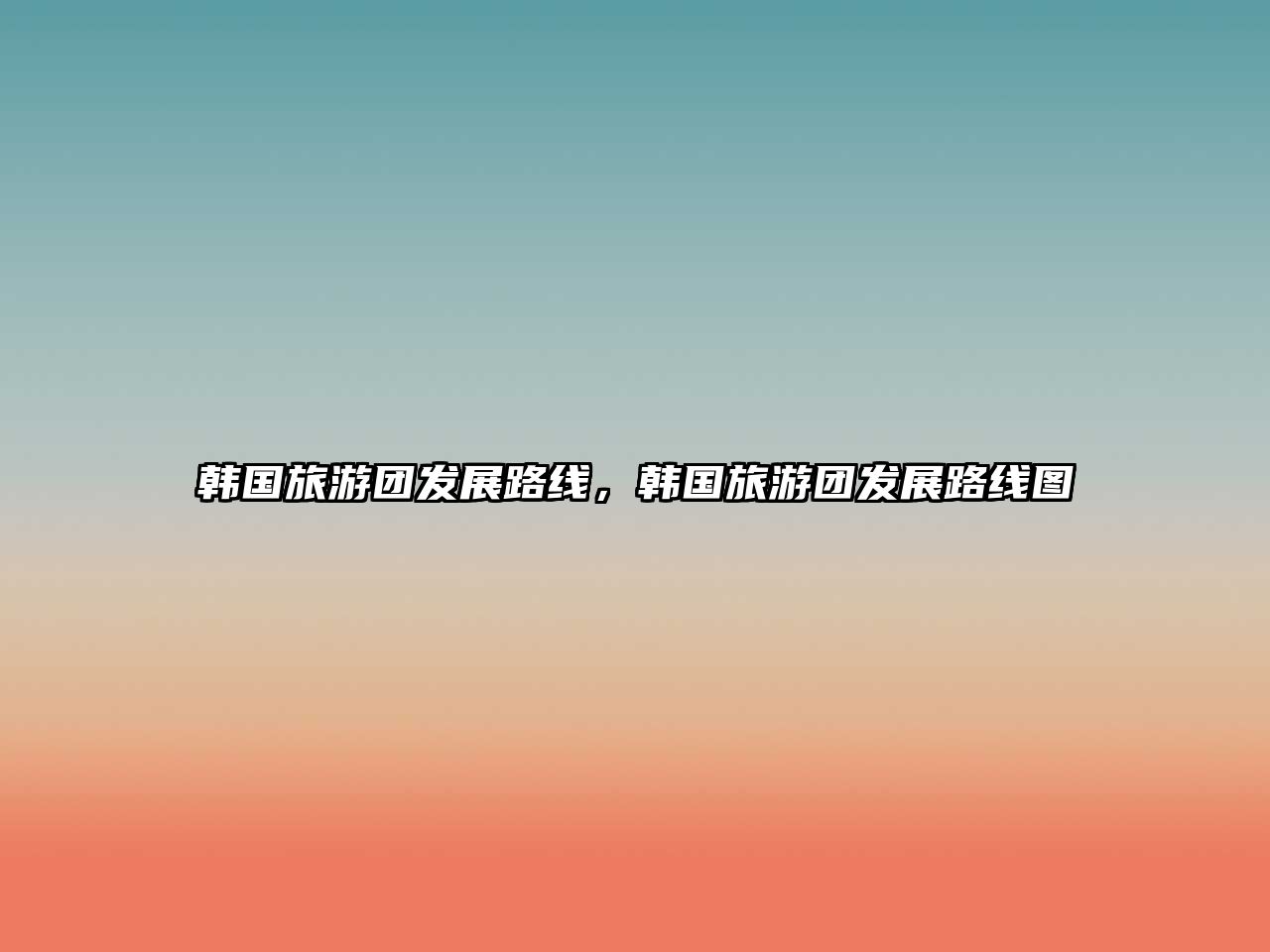 韓國旅游團(tuán)發(fā)展路線，韓國旅游團(tuán)發(fā)展路線圖