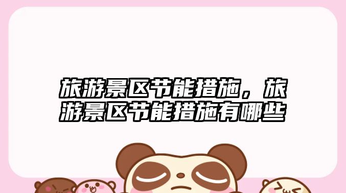 旅游景區節能措施，旅游景區節能措施有哪些