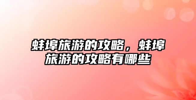 蚌埠旅游的攻略，蚌埠旅游的攻略有哪些