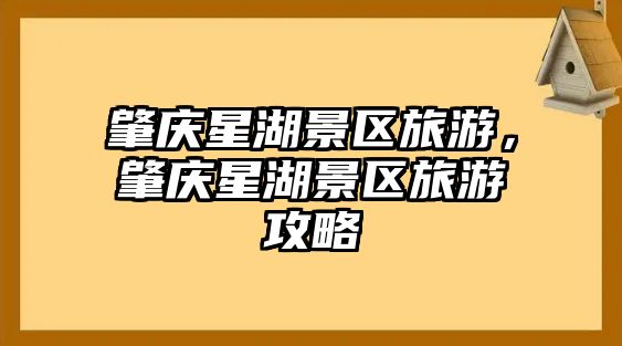 肇慶星湖景區旅游，肇慶星湖景區旅游攻略