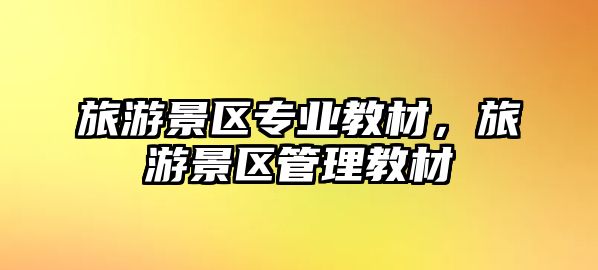 旅游景區專業教材，旅游景區管理教材