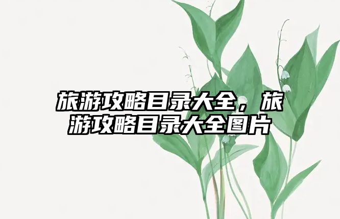 旅游攻略目錄大全，旅游攻略目錄大全圖片