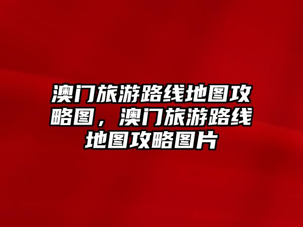 澳門旅游路線地圖攻略圖，澳門旅游路線地圖攻略圖片