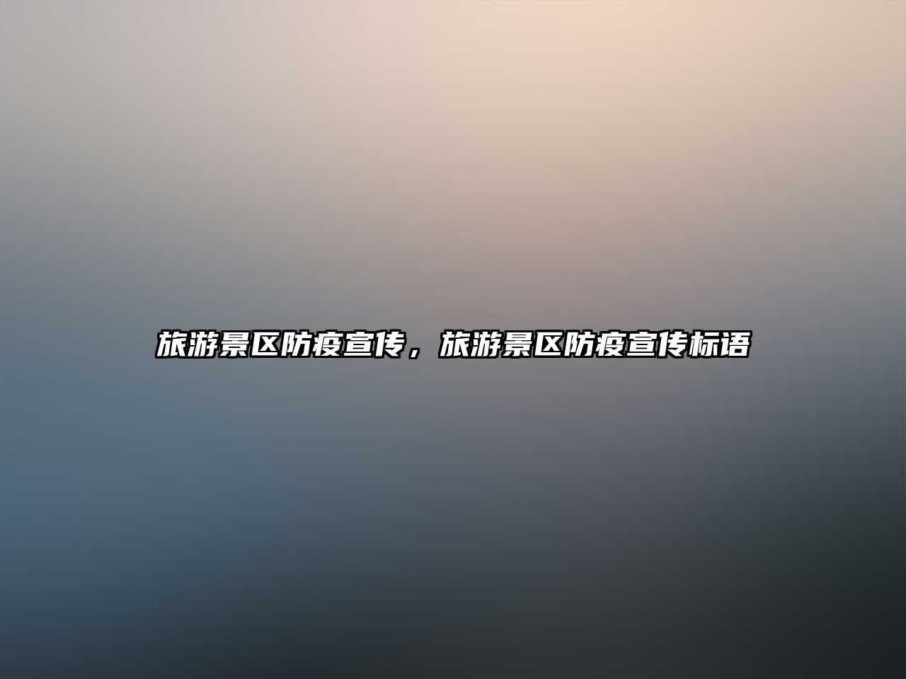 旅游景區防疫宣傳，旅游景區防疫宣傳標語