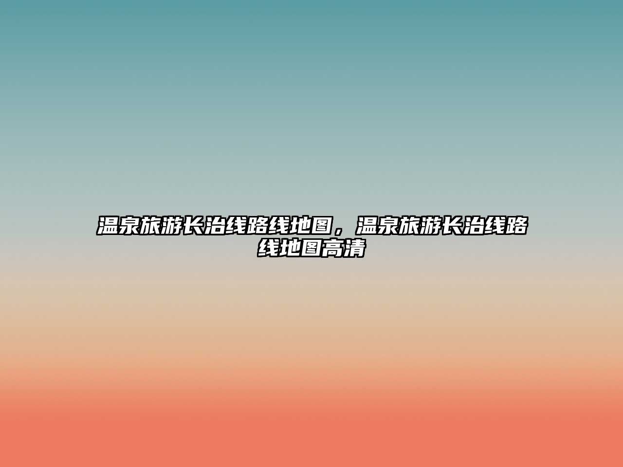 溫泉旅游長治線路線地圖，溫泉旅游長治線路線地圖高清