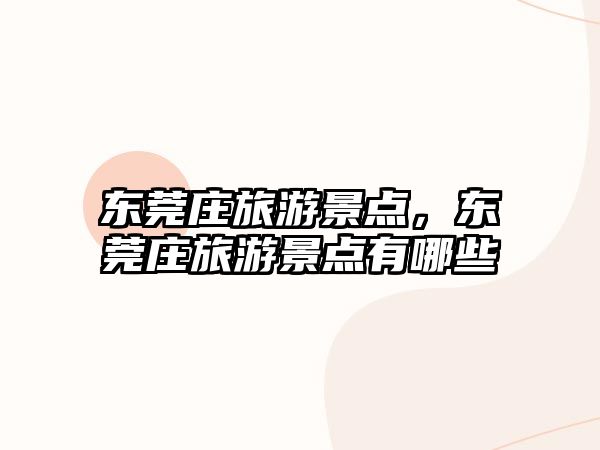 東莞莊旅游景點，東莞莊旅游景點有哪些