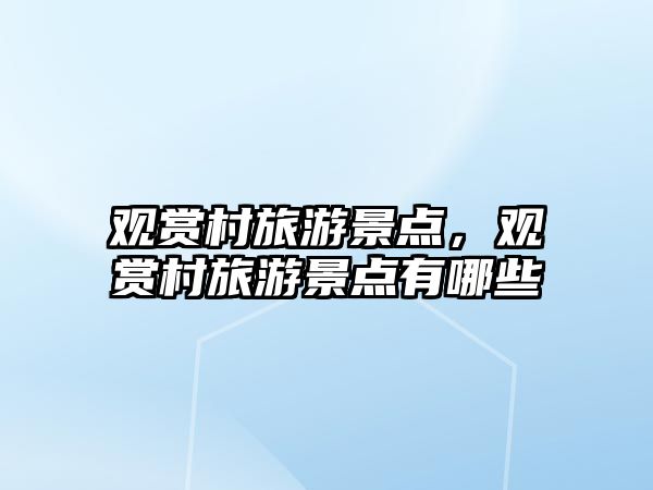 觀賞村旅游景點，觀賞村旅游景點有哪些