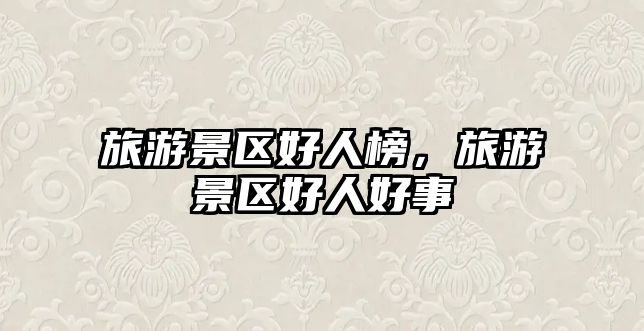 旅游景區好人榜，旅游景區好人好事