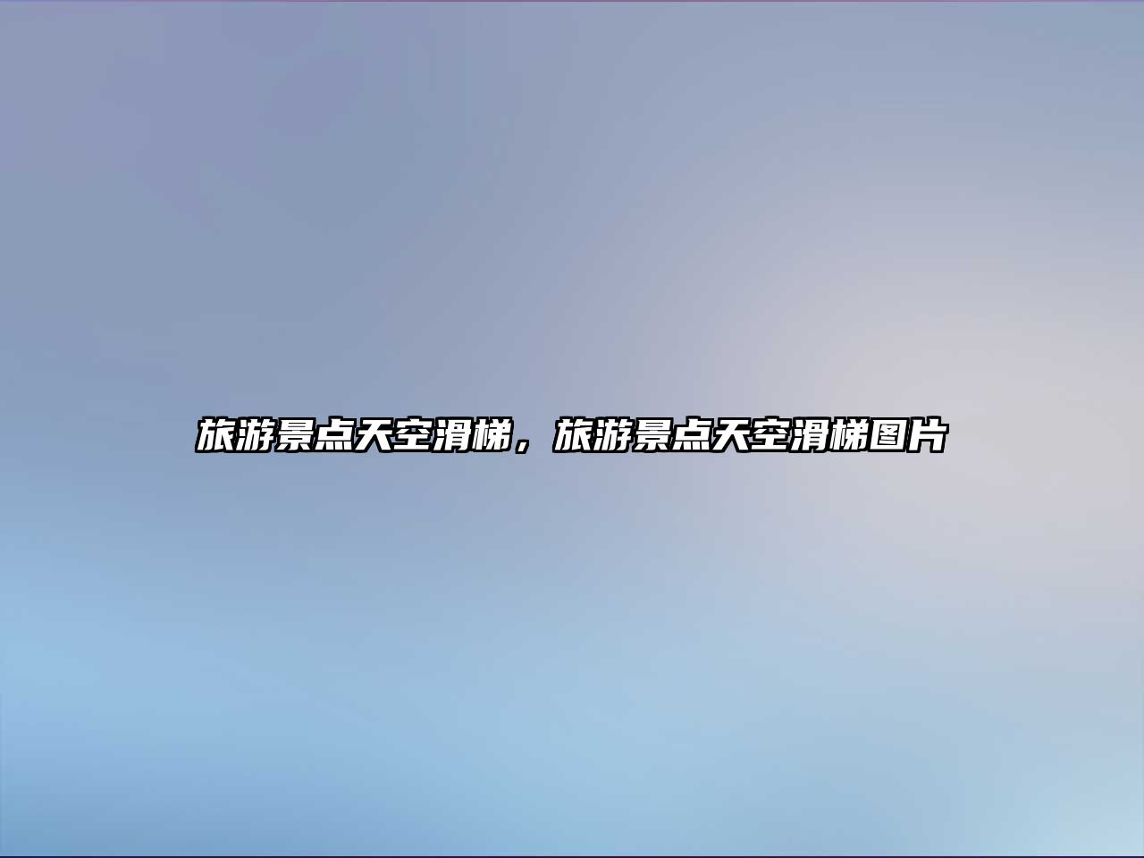 旅游景點天空滑梯，旅游景點天空滑梯圖片
