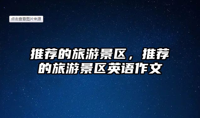 推薦的旅游景區，推薦的旅游景區英語作文