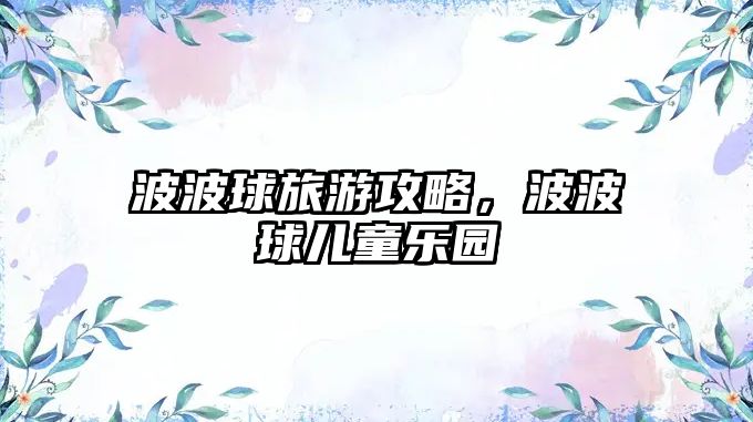 波波球旅游攻略，波波球兒童樂園