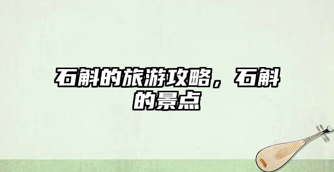 石斛的旅游攻略，石斛的景點