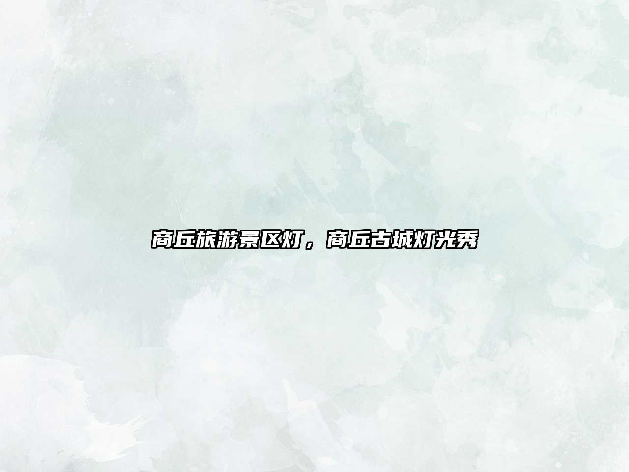 商丘旅游景區燈，商丘古城燈光秀