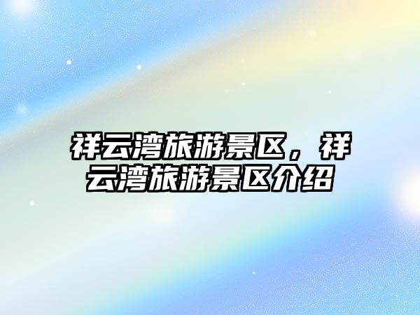 祥云灣旅游景區(qū)，祥云灣旅游景區(qū)介紹