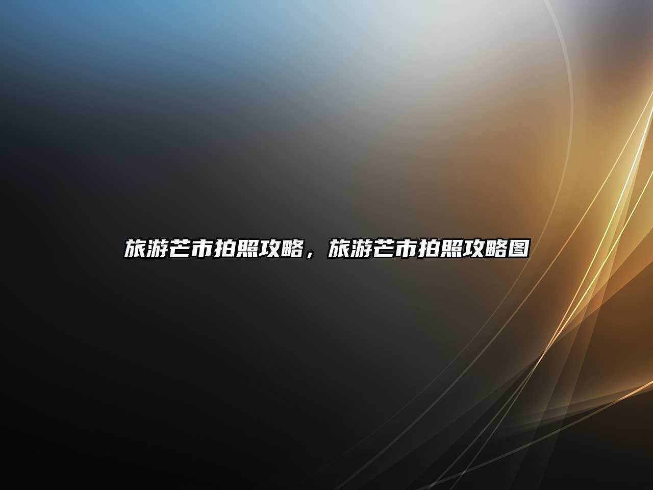 旅游芒市拍照攻略，旅游芒市拍照攻略圖