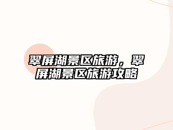 翠屏湖景區旅游，翠屏湖景區旅游攻略
