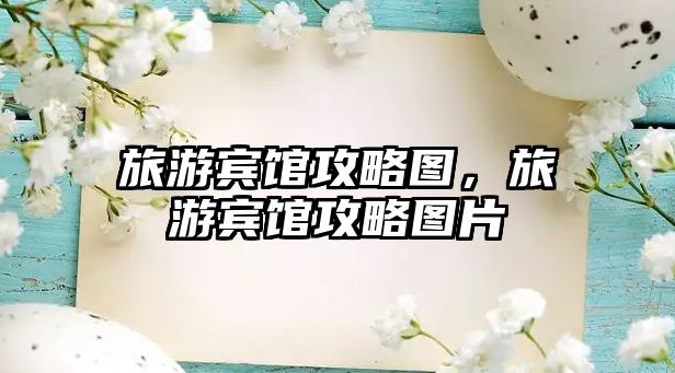 旅游賓館攻略圖，旅游賓館攻略圖片
