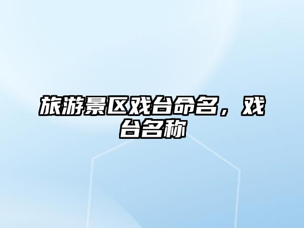 旅游景區戲臺命名，戲臺名稱