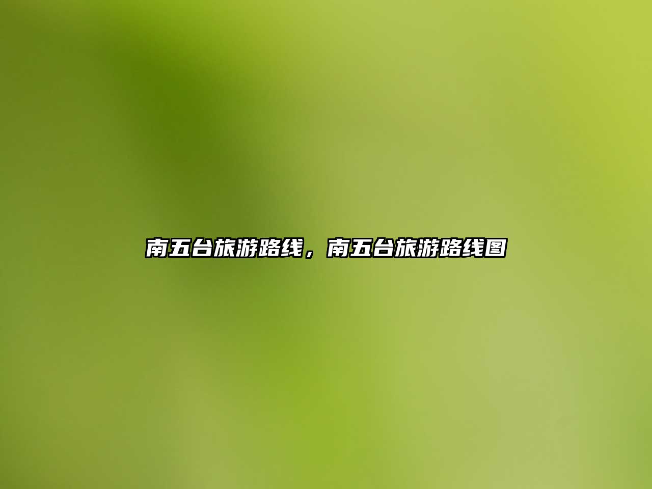 南五臺(tái)旅游路線，南五臺(tái)旅游路線圖