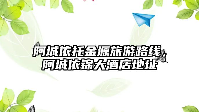 阿城依托金源旅游路線，阿城依錦大酒店地址