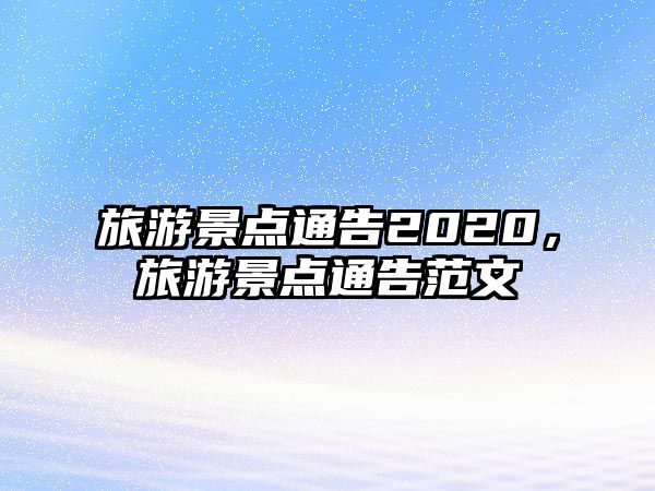 旅游景點通告2020，旅游景點通告范文