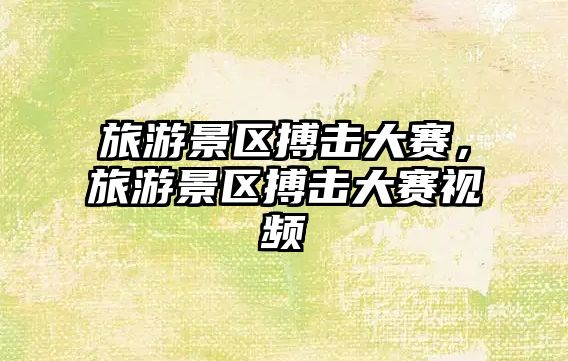 旅游景區搏擊大賽，旅游景區搏擊大賽視頻