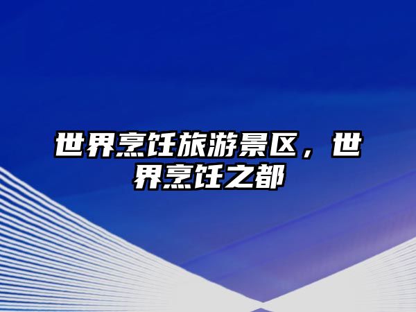 世界烹飪旅游景區，世界烹飪之都