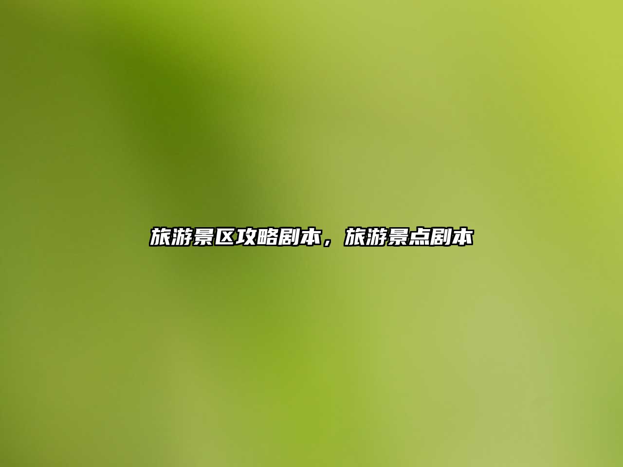 旅游景區(qū)攻略劇本，旅游景點劇本