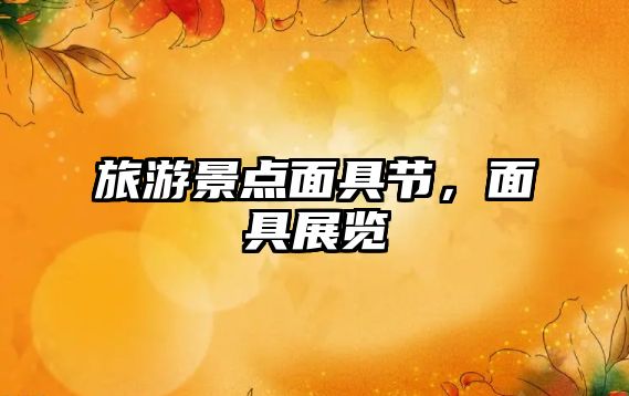 旅游景點面具節，面具展覽