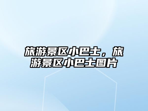 旅游景區(qū)小巴士，旅游景區(qū)小巴士圖片