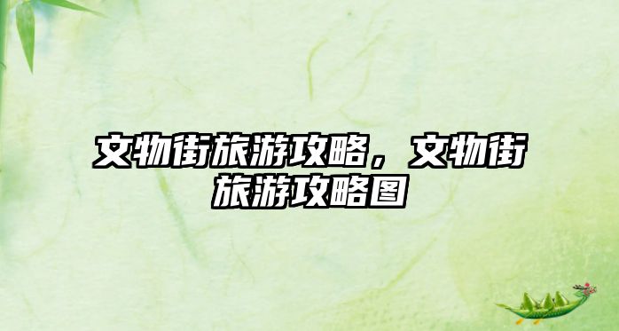 文物街旅游攻略，文物街旅游攻略圖
