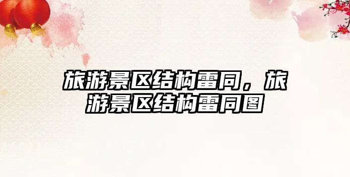 旅游景區結構雷同，旅游景區結構雷同圖