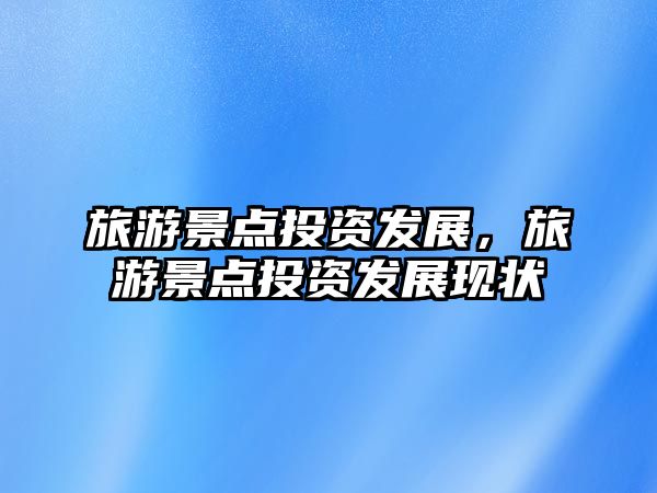 旅游景點投資發展，旅游景點投資發展現狀