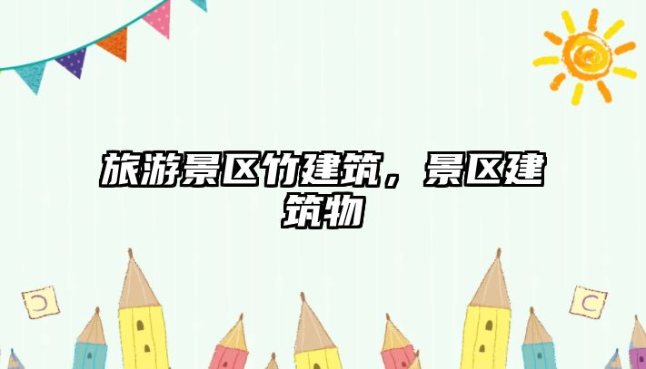 旅游景區竹建筑，景區建筑物