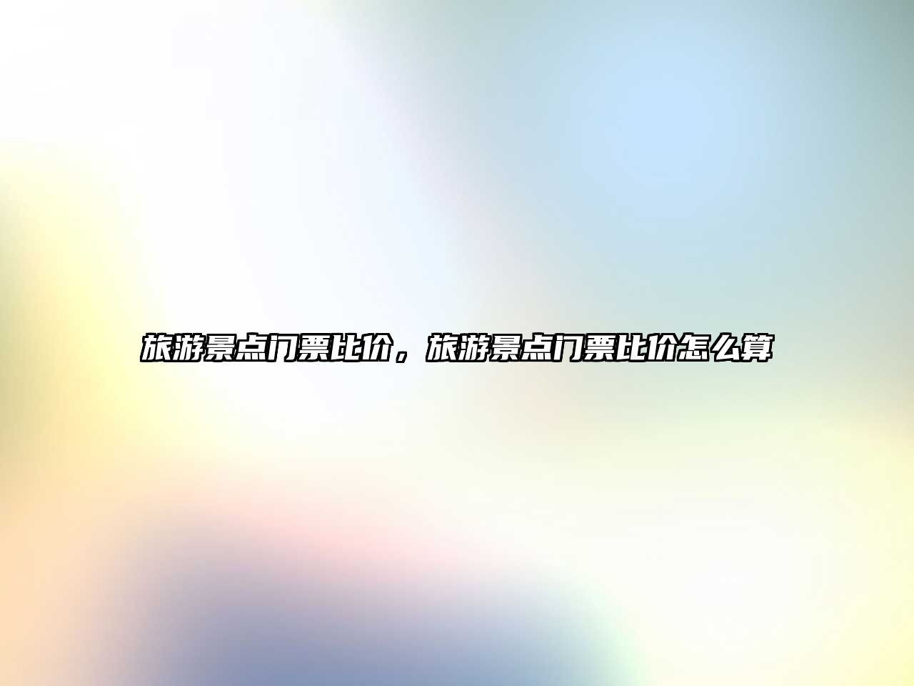 旅游景點門票比價，旅游景點門票比價怎么算