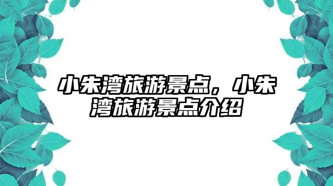 小朱灣旅游景點，小朱灣旅游景點介紹