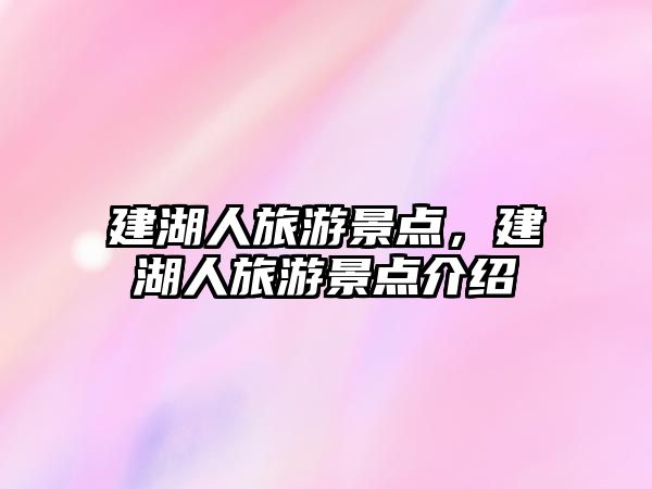 建湖人旅游景點，建湖人旅游景點介紹